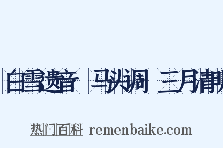 白雪遗音·马头调·三月清明是什么意思的图片